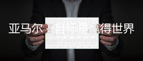 并在年末拿下金童奖