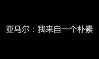 亚马尔�：我来自一个朴素的家庭，最大的困难就是看到父母为你受苦
