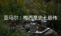 亚马尔：梅西是史上最伟大的球员；来到中国本身就是梦想成真