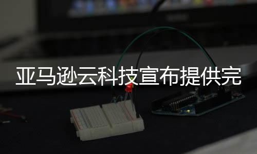无论是初创公司还是大型企业