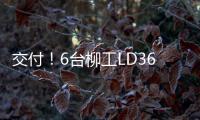 交付	！6台柳工LD36DG4推土机扎根内蒙彰显硬核实力