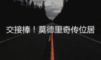 交接棒！莫德里奇传位居勒尔，圣西罗的舞台已为他点亮新的聚光灯