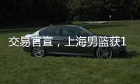 交易官宣�，上海男篮获1号位强援 送选秀权+新星 续约洛夫顿占主动