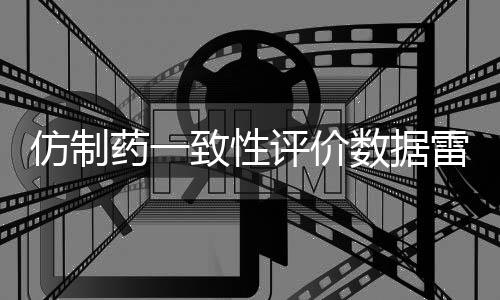 仿制药争议一波未平