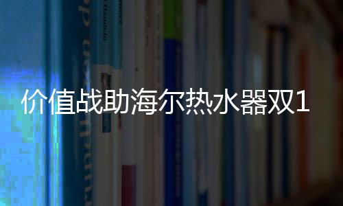 受到了消费者的价值喜爱