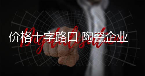 陶瓷作为终端受众产品