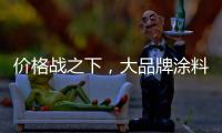 价格战之下，大品牌涂料依旧坚持自己的价格