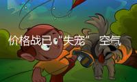 价格战已“失宠” 空气能热水器品牌靠质量生存