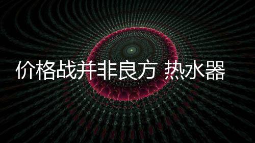 非良方热力求创新经营