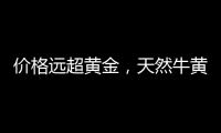 价格远超黄金	，天然牛黄再创“天价”｜周一健
