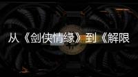 从《剑侠情缘》到《解限机》，西山居三十而立！