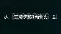 从“生意失败啃馒头”到“打婆婆耳光”	：一个剧本多人演绎�，你的感动他的生意