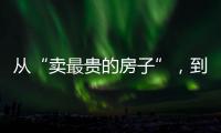 从“卖最贵的房子”，到“拍卖最贵的房子”：京城豪宅背后的中赫困局