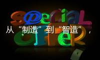 从“制造”到“智造”，徐工基础入选江苏省先进级智能工厂！