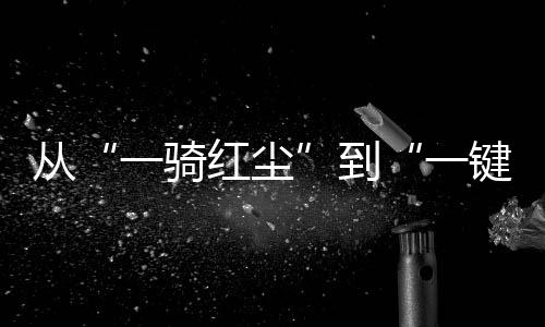 再到粤东雷岭的漫山荔林