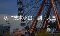 从“技术小白”到“大国焊将”，他用焊缝铸牢国之重器的钢铁脊梁