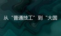 从“普通技工”到“大国工匠”，王海用20年如一日的精密刻度，编织航空安全的生命线