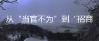 从“当官不为”到“招商不力”�：行政“蜗牛奖”，颁给“差等生”