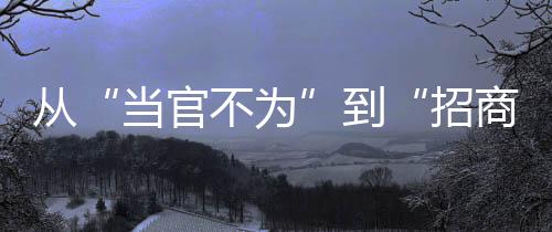 招商按照评价办法的不力规定