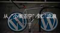 从“小张玉宁”到“流浪前锋”	：张威的困境
，是中国足球的缩影！