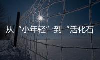从“小年轻”到“活化石”	，法学家98岁时看到民法典通过丨我这十年
