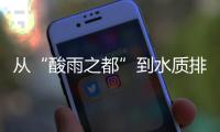 从“酸雨之都”到水质排全国前列�，这座城市经历了什么？