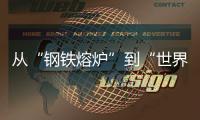 从“钢铁熔炉”到“世界港口”！柳工这场论坛活动，共商工程机械智联未来