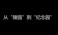 从“陵园”到“纪念园”：革命英烈的故事如何常讲常新？