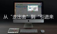从“走出去”到“引进来” 抢占海洋经济赛道，金湾区如何“艇”身而出
？