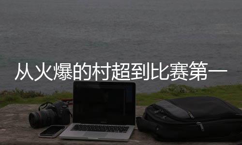是从火村超否也要跃跃欲试