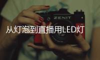 从灯泡到直播用LED灯 爱图仕展示多款产品