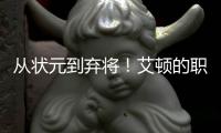 从状元到弃将！艾顿的职业转折点！