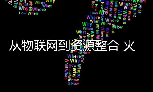 这些连入互联网的从物传感器