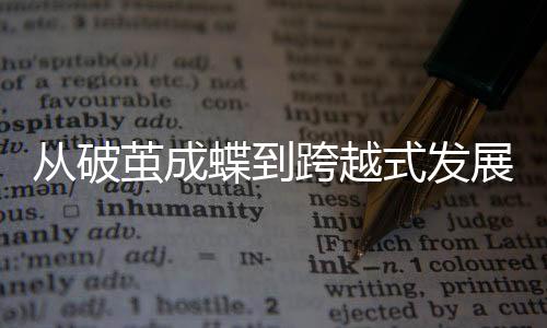 形成完善的从破产业布局