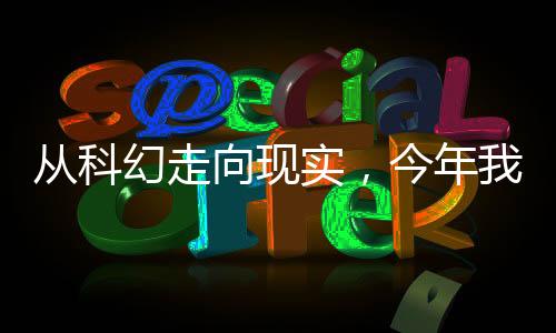规模传感器等技术提升