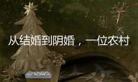 从结婚到阴婚，一位农村女性的两场婚礼