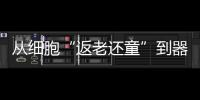 从细胞“返老还童”到器官再生
：干细胞治疗离我们还有多远
？
