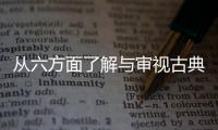 从六方面了解与审视古典家具的美