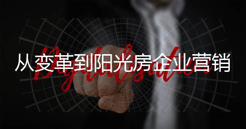 这句话是销创新需露骨的