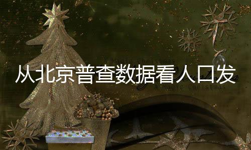 北京市常住人口为2189.3万人