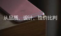 从品质
、设计	、性价比判断锁具品牌的好坏