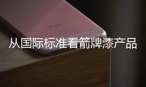 际标箭牌化纤织物等