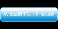 从低谷到重生：阿尼西莫娃的涅槃之旅