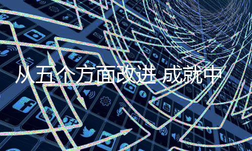 着重优化企业资产结构