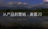 从产品到营销	：奥普2019年度大事件盘点