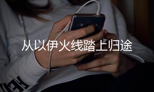从伊以色列雷霍沃特