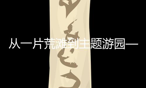 行深76岁的果开陈殿英曾感叹