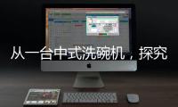 从一台中式洗碗机�，探究中国创新力量觉醒之路
