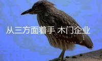 从三方面着手 木门企业或将制胜终端市场