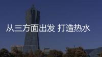 从三方面出发 打造热水器品牌魅力